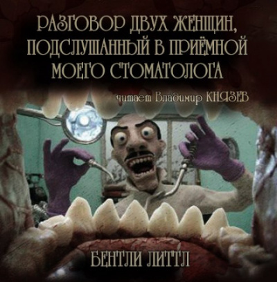 Разговор двух женщин, подслушанный в приемной моего стоматолога - Бентли Литтл - Серии Аудиокниг 🔊 Цикл Аудиокниг 🆓 Литрес 100% Бесплатно