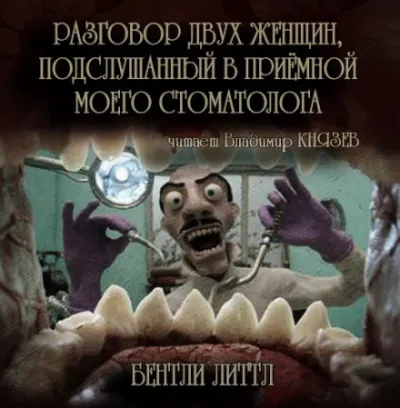 Разговор двух женщин, подслушанный в приемной моего стоматолога - Бентли Литтл - Серии Аудиокниг 🔊 Цикл Аудиокниг 🆓 Литрес 100% Бесплатно