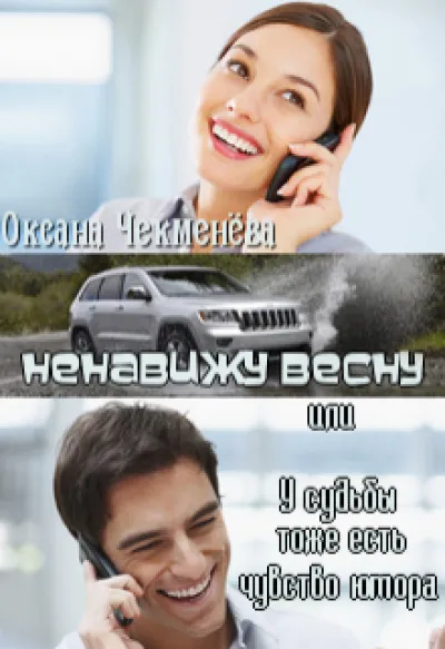 Ненавижу весну, или У судьбы тоже есть чувство юмора - Оксана Чекменёва - Серии Аудиокниг 🔊 Цикл Аудиокниг 🆓 Литрес 100% Бесплатно