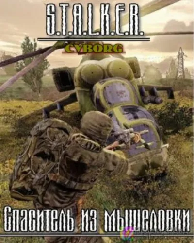S.T.A.L.K.E.R. Спаситель из мышеловки - Тимур Гончар - Серии Аудиокниг 🔊 Цикл Аудиокниг 🆓 Литрес 100% Бесплатно