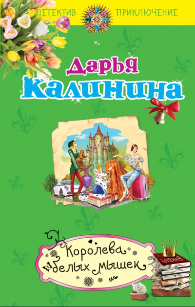 Королева белых мышек - Дарья Калинина - Серии Аудиокниг 🔊 Цикл Аудиокниг 🆓 Литрес 100% Бесплатно