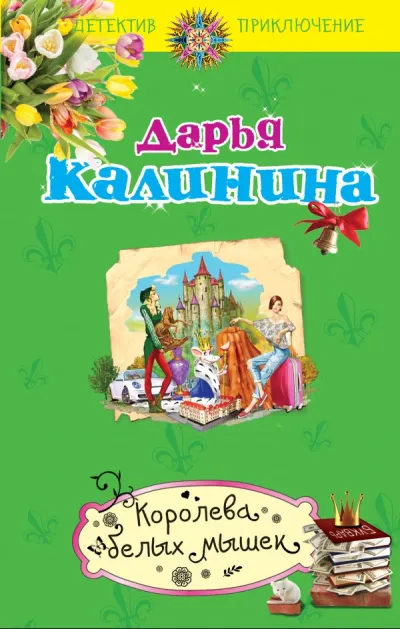 Королева белых мышек - Дарья Калинина - Серии Аудиокниг 🔊 Цикл Аудиокниг 🆓 Литрес 100% Бесплатно
