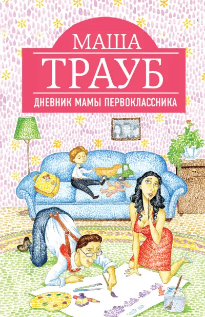 Дневник мамы первоклассника - Маша Трауб - Серии Аудиокниг 🔊 Цикл Аудиокниг 🆓 Литрес 100% Бесплатно