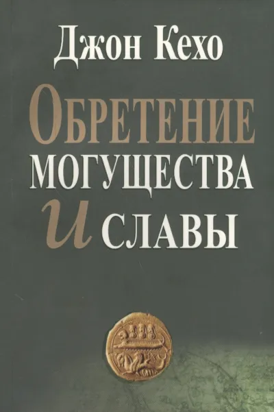 Обретение могущества и славы - Джон Кехо - Серии Аудиокниг 🔊 Цикл Аудиокниг 🆓 Литрес 100% Бесплатно