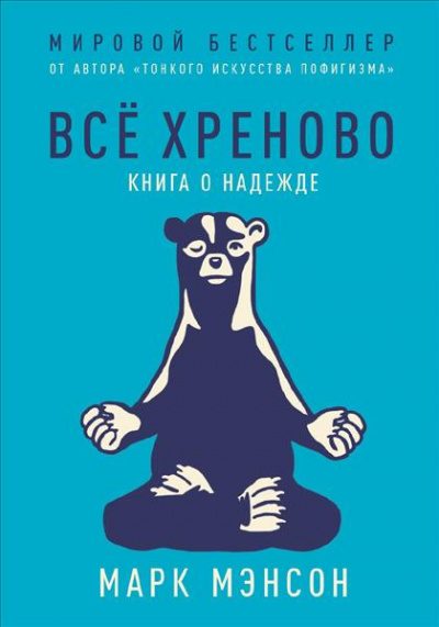 Все хреново. Книга о надежде - Марк Мэнсон - Серии Аудиокниг 🔊 Цикл Аудиокниг 🆓 Литрес 100% Бесплатно