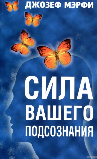 Сила вашего подсознания - Джозеф Мэрфи - Серии Аудиокниг 🔊 Цикл Аудиокниг 🆓 Литрес 100% Бесплатно