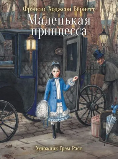 Маленькая принцесса - Фрэнсис Бернетт - Серии Аудиокниг 🔊 Цикл Аудиокниг 🆓 Литрес 100% Бесплатно
