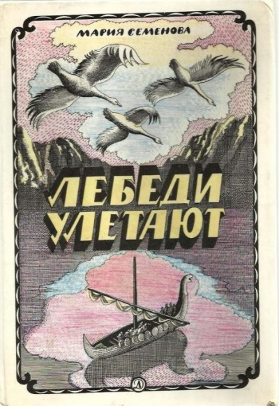 Лебеди улетают - Мария Семенова - Серии Аудиокниг 🔊 Цикл Аудиокниг 🆓 Литрес 100% Бесплатно