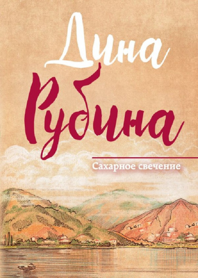 Сахарное свечение - Дина Рубина - Серии Аудиокниг 🔊 Цикл Аудиокниг 🆓 Литрес 100% Бесплатно