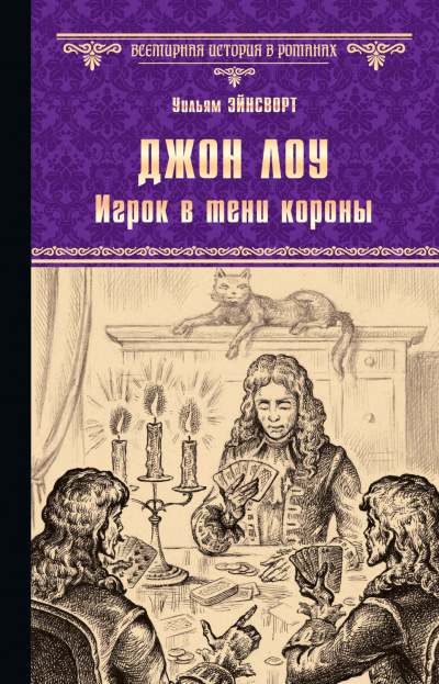 Джон Лоу. Игрок в тени короны - Уильям Гаррисон Эйнсворт - Серии Аудиокниг 🔊 Цикл Аудиокниг 🆓 Литрес 100% Бесплатно