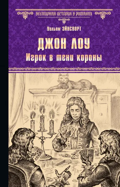 Джон Лоу. Игрок в тени короны - Уильям Гаррисон Эйнсворт - Серии Аудиокниг 🔊 Цикл Аудиокниг 🆓 Литрес 100% Бесплатно