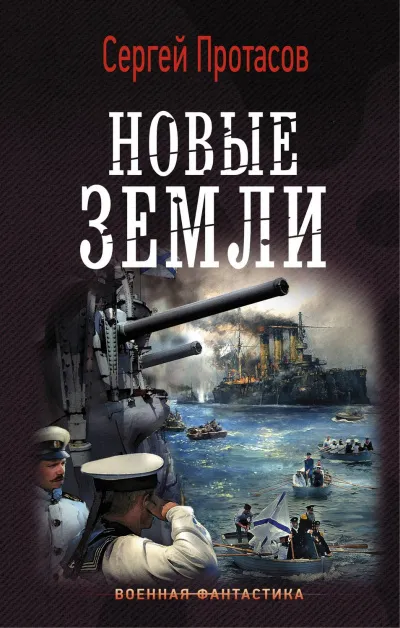 Новые земли - Сергей Протасов - Серии Аудиокниг 🔊 Цикл Аудиокниг 🆓 Литрес 100% Бесплатно
