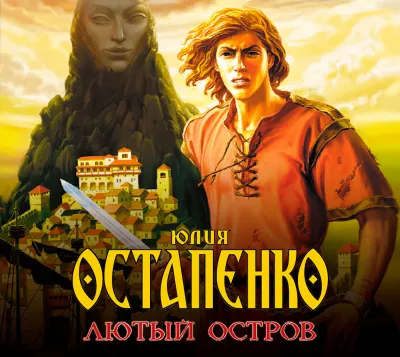 Лютый остров - Юлия Остапенко - Серии Аудиокниг 🔊 Цикл Аудиокниг 🆓 Литрес 100% Бесплатно