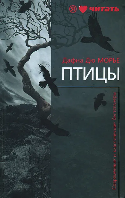 Птицы - Дафна Дю Морье - Серии Аудиокниг 🔊 Цикл Аудиокниг 🆓 Литрес 100% Бесплатно