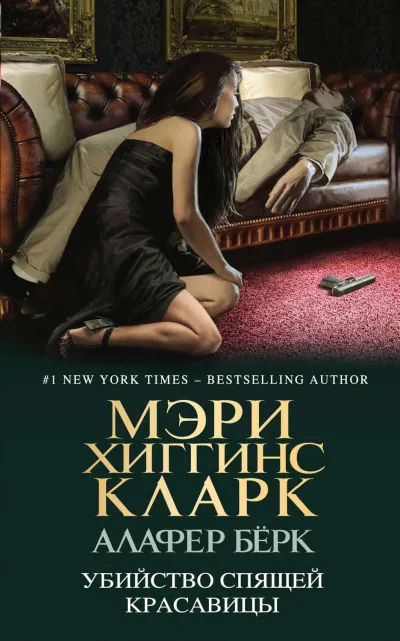 Убийство Спящей Красавицы - Мэри Хиггинс Кларк, Алафер Берк - Серии Аудиокниг 🔊 Цикл Аудиокниг 🆓 Литрес 100% Бесплатно