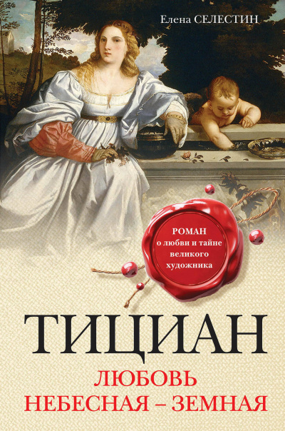 Тициан. Любовь небесная - земная - Елена Селестин - Серии Аудиокниг 🔊 Цикл Аудиокниг 🆓 Литрес 100% Бесплатно