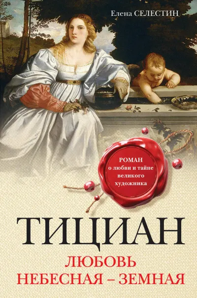 Тициан. Любовь небесная - земная - Елена Селестин - Серии Аудиокниг 🔊 Цикл Аудиокниг 🆓 Литрес 100% Бесплатно