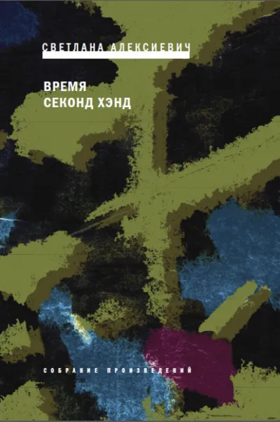 Время секонд хэнд - Светлана Алексиевич - Серии Аудиокниг 🔊 Цикл Аудиокниг 🆓 Литрес 100% Бесплатно