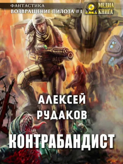 Контрабандист - Алексей Рудаков - Серии Аудиокниг 🔊 Цикл Аудиокниг 🆓 Литрес 100% Бесплатно