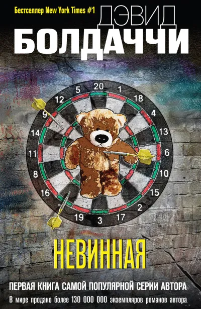 Невинная - Дэвид Болдаччи - Серии Аудиокниг 🔊 Цикл Аудиокниг 🆓 Литрес 100% Бесплатно