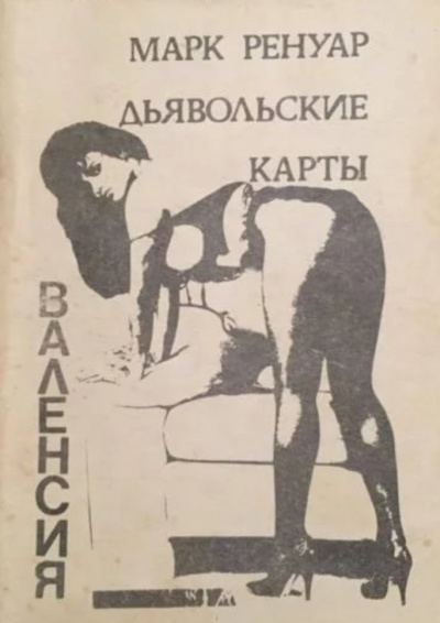 Дьявольские карты - Макс Ренуар - Серии Аудиокниг 🔊 Цикл Аудиокниг 🆓 Литрес 100% Бесплатно