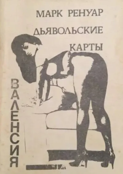 Дьявольские карты - Макс Ренуар - Серии Аудиокниг 🔊 Цикл Аудиокниг 🆓 Литрес 100% Бесплатно
