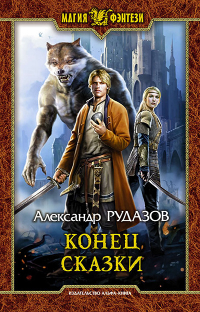 Конец сказки - Александр Рудазов - Серии Аудиокниг 🔊 Цикл Аудиокниг 🆓 Литрес 100% Бесплатно