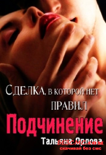Подчинение - Тальяна Орлова - Серии Аудиокниг 🔊 Цикл Аудиокниг 🆓 Литрес 100% Бесплатно