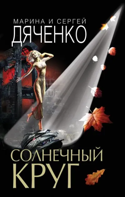 Солнечный круг - Марина Дяченко, Сергей Дяченко - Серии Аудиокниг 🔊 Цикл Аудиокниг 🆓 Литрес 100% Бесплатно