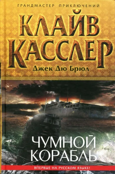 Чумной Корабль - Клайв Касслер, Джек Дю Брюл - Серии Аудиокниг 🔊 Цикл Аудиокниг 🆓 Литрес 100% Бесплатно