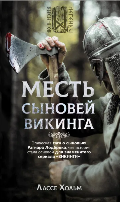 Месть сыновей викинга - Лассе Хольм - Серии Аудиокниг 🔊 Цикл Аудиокниг 🆓 Литрес 100% Бесплатно