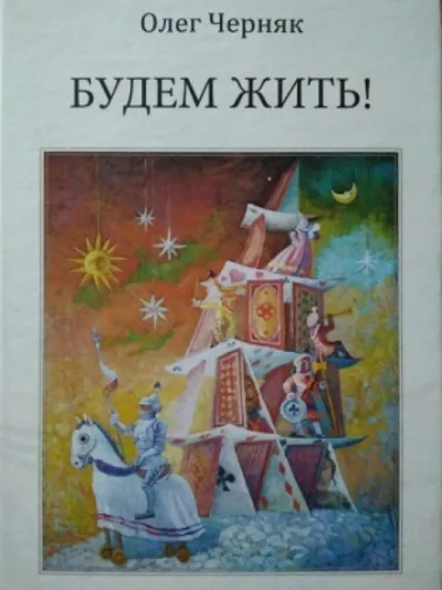 Будем жить - Олег Черняк - Серии Аудиокниг 🔊 Цикл Аудиокниг 🆓 Литрес 100% Бесплатно