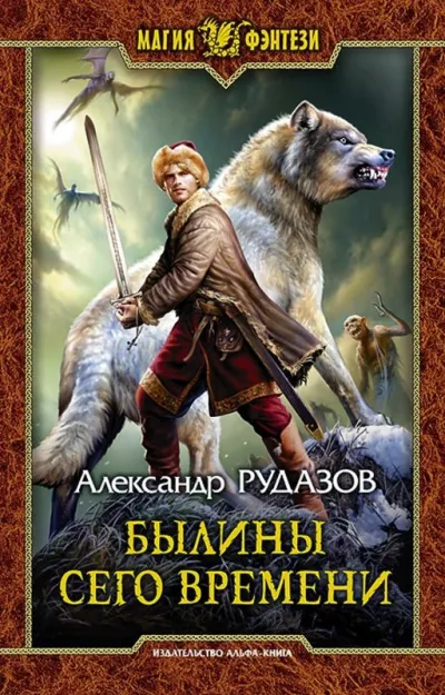 Былины сего времени - Александр Рудазов - Серии Аудиокниг 🔊 Цикл Аудиокниг 🆓 Литрес 100% Бесплатно