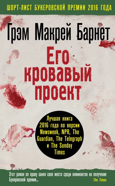 Его кровавый проект - Макрей Барнет Грэм - Серии Аудиокниг 🔊 Цикл Аудиокниг 🆓 Литрес 100% Бесплатно
