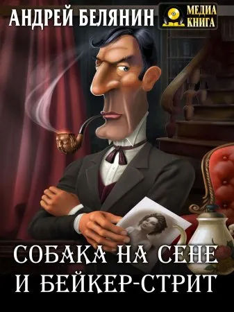 Собака на сене и Бейкер-стрит - Андрей Белянин - Серии Аудиокниг 🔊 Цикл Аудиокниг 🆓 Литрес 100% Бесплатно