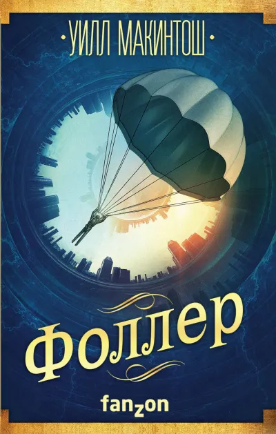 Фоллер - Уилл Макинтош - Серии Аудиокниг 🔊 Цикл Аудиокниг 🆓 Литрес 100% Бесплатно