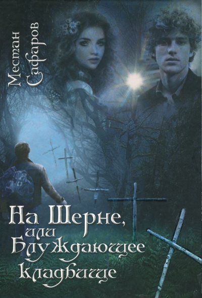 На Шерне, или блуждающее кладбище - Местан Сафаров - Серии Аудиокниг 🔊 Цикл Аудиокниг 🆓 Литрес 100% Бесплатно