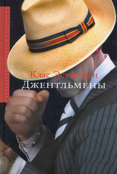 Джентльмены - Клас Эстергрен - Серии Аудиокниг 🔊 Цикл Аудиокниг 🆓 Литрес 100% Бесплатно