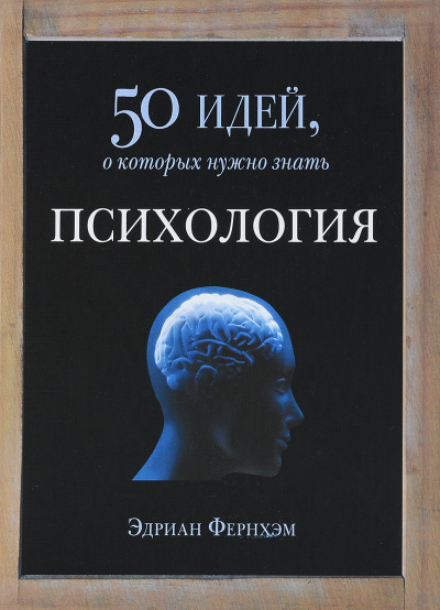 Психология. 50 идей, о которых нужно знать - Эдриан Фернхэм - Серии Аудиокниг 🔊 Цикл Аудиокниг 🆓 Литрес 100% Бесплатно