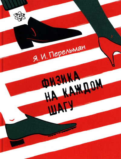 Физика на каждом шагу - Яков Перельман - Серии Аудиокниг 🔊 Цикл Аудиокниг 🆓 Литрес 100% Бесплатно
