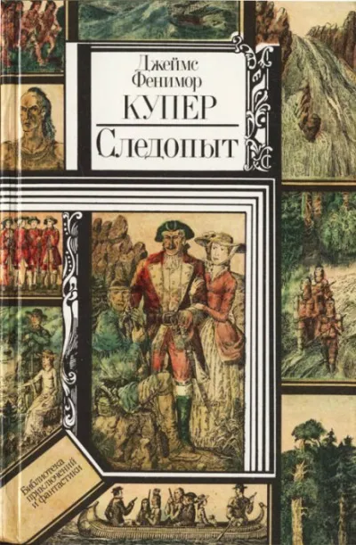 Следопыт, или На берегах Онтарио - Джеймс Фенимор Купер - Серии Аудиокниг 🔊 Цикл Аудиокниг 🆓 Литрес 100% Бесплатно