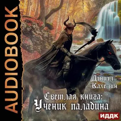 Светлая Книга. Ученик Паладина - Дэниэл Кахелин - Серии Аудиокниг 🔊 Цикл Аудиокниг 🆓 Литрес 100% Бесплатно