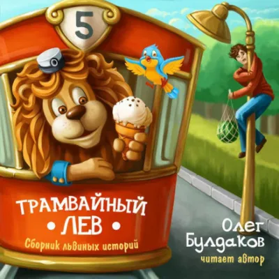 Трамвайный лев - Олег Булдаков - Серии Аудиокниг 🔊 Цикл Аудиокниг 🆓 Литрес 100% Бесплатно