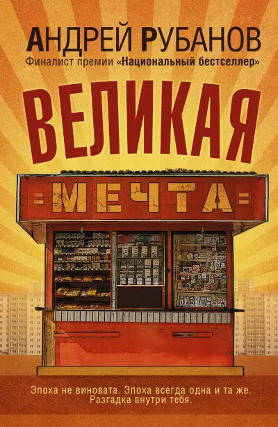 Великая мечта - Андрей Рубанов - Серии Аудиокниг 🔊 Цикл Аудиокниг 🆓 Литрес 100% Бесплатно