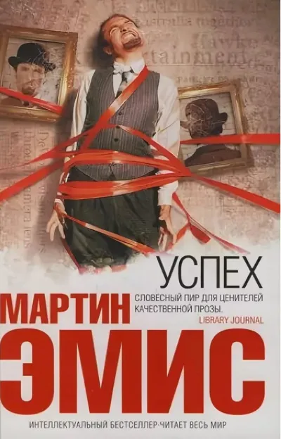 Успех - Мартин Эмис - Серии Аудиокниг 🔊 Цикл Аудиокниг 🆓 Литрес 100% Бесплатно