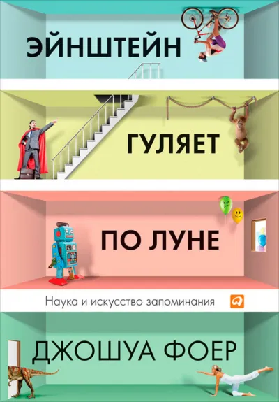 Эйнштейн гуляет по Луне. Наука и искусство запоминания - Джошуа Фоер - Серии Аудиокниг 🔊 Цикл Аудиокниг 🆓 Литрес 100% Бесплатно