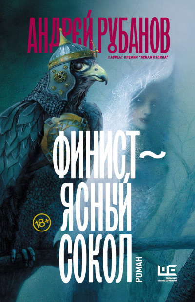 Финист - ясный сокол - Андрей Рубанов - Серии Аудиокниг 🔊 Цикл Аудиокниг 🆓 Литрес 100% Бесплатно
