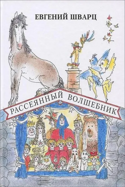 Рассеянный волшебник. Сказки. Сборник радиоспектаклей - Евгений Шварц - Серии Аудиокниг 🔊 Цикл Аудиокниг 🆓 Литрес 100% Бесплатно
