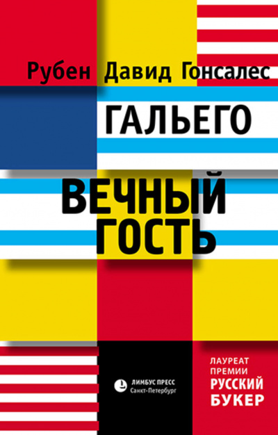 Вечный гость - Рубен Гальего - Серии Аудиокниг 🔊 Цикл Аудиокниг 🆓 Литрес 100% Бесплатно