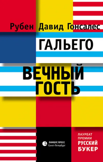 Вечный гость - Рубен Гальего - Серии Аудиокниг 🔊 Цикл Аудиокниг 🆓 Литрес 100% Бесплатно